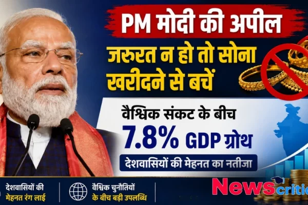 PM Modi की अपील जरूरत न हो तो सोना न खरीदें, 7.8% GDP ग्रोथ