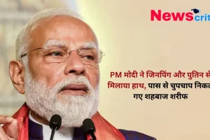 PM मोदी ने जिनपिंग और पुतिन से मिलाया हाथ, शहबाज शरीफ का वीडियो वायरल