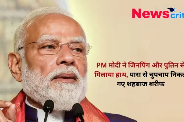 PM मोदी ने जिनपिंग और पुतिन से मिलाया हाथ, शहबाज शरीफ का वीडियो वायरल