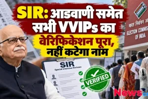 चुनाव आयोग द्वारा स्पेशल इंटेंसिव रिवीजन में लालकृष्ण आडवाणी समेत वीवीआईपी का वेरिफिकेशन पूरा - News Critic