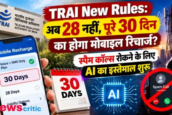 ट्राई (TRAI) के नए नियम: 30 दिन की वैधता वाले मोबाइल रिचार्ज और स्पैम कॉल्स पर एआई से रोक - न्यूज़ क्रिटिक