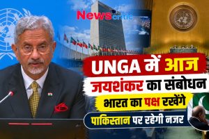 संयुक्त राष्ट्र महासभा (UNGA) में विदेश मंत्री एस जयशंकर का संबोधन, भारत का पक्ष और पाकिस्तान पर नजर - News Critic