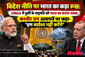 विदेश नीति पर भारत का कड़ा रुख, UNGA में कश्मीर राग अलापने पर तुर्की के राष्ट्रपति को भारत का करारा जवाब - न्यूज़ क्रिटिक (News Critic)।