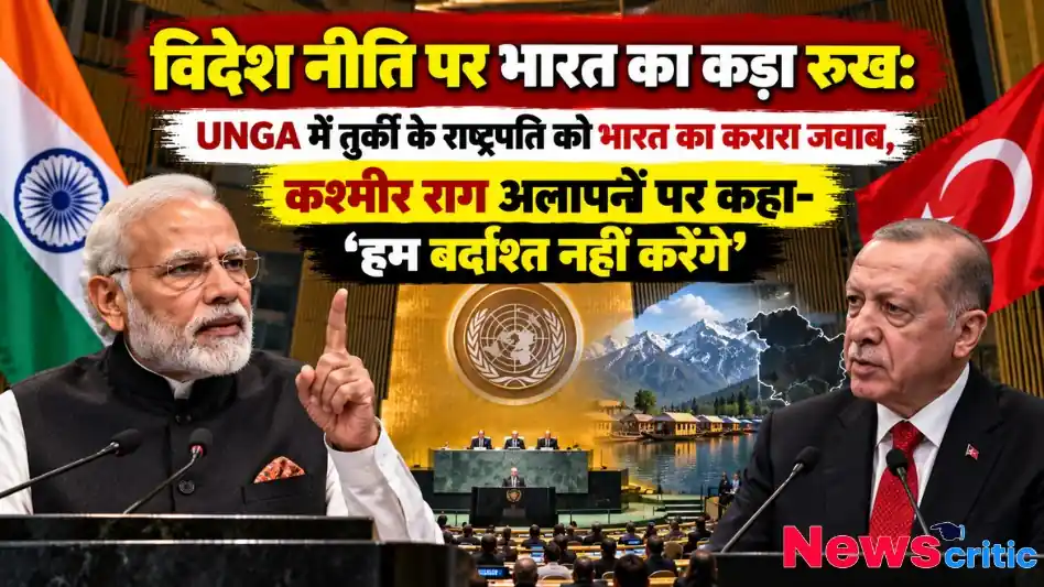 विदेश नीति पर भारत का कड़ा रुख, UNGA में कश्मीर राग अलापने पर तुर्की के राष्ट्रपति को भारत का करारा जवाब - न्यूज़ क्रिटिक (News Critic)।