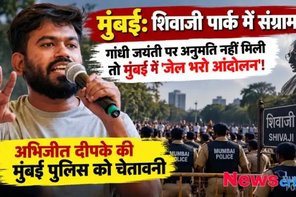 शिवाजी पार्क प्रदर्शन को अनुमति नहीं, दीपके का जेल भरो आंदोलन