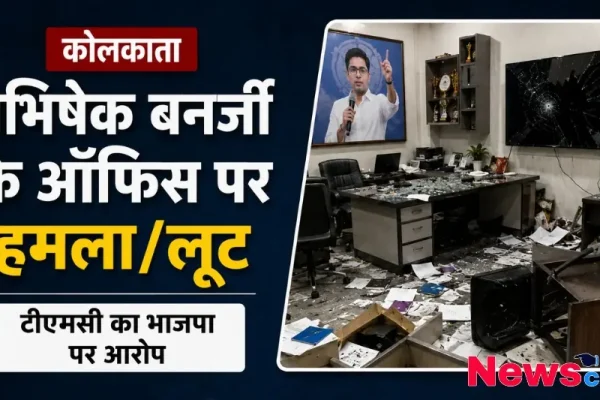 न्यूज़ क्रिटिक का ग्राफ़िक जिसमें कोलकाता में टीएमसी नेता अभिषेक बनर्जी के कार्यालय में हुए हमले, लूटपाट और भारी तोड़फोड़ के दृश्यों को दिखाया गया है।