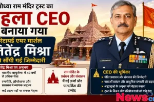 न्यूज़ क्रिटिक का ग्राफ़िक जिसमें रिटायर्ड एयर मार्शल जितेंद्र मिश्रा को अयोध्या राम मंदिर ट्रस्ट का पहला सीईओ बनाए जाने की जानकारी दी गई है।