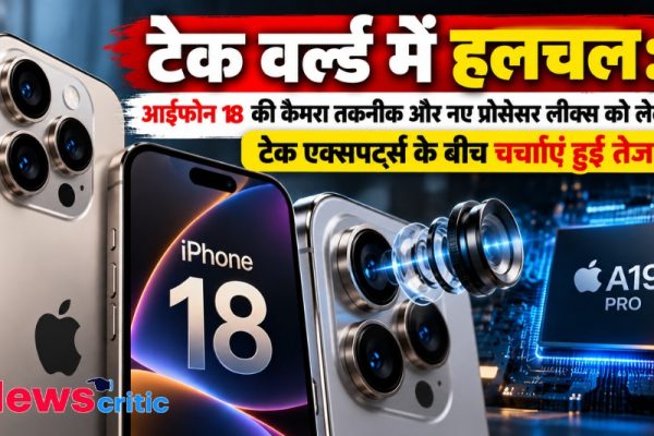 आईफोन 18 की कैमरा तकनीक और A19 प्रो प्रोसेसर लीक्स पर टेक जगत में चर्चा - News Critic