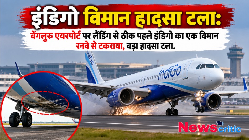 बेंगलुरु एयरपोर्ट पर लैंडिंग के दौरान रनवे से टकराया इंडिगो का विमान, टला बड़ा हादसा - News Critic