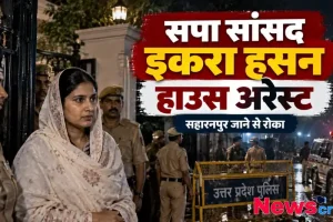 समाजवादी पार्टी की सांसद इकरा हसन के हाउस अरेस्ट से जुड़ा न्यूज इन्फोग्राफिक, जिसमें उन्हें पुलिस सुरक्षा के बीच दिखाया गया है। साथ ही उत्तर प्रदेश पुलिस के बैरिकेड्स और पुलिस वाहन भी नजर आ रहे हैं।