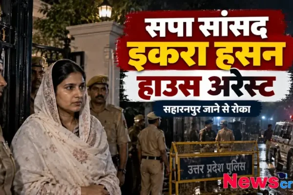 समाजवादी पार्टी की सांसद इकरा हसन के हाउस अरेस्ट से जुड़ा न्यूज इन्फोग्राफिक, जिसमें उन्हें पुलिस सुरक्षा के बीच दिखाया गया है। साथ ही उत्तर प्रदेश पुलिस के बैरिकेड्स और पुलिस वाहन भी नजर आ रहे हैं।