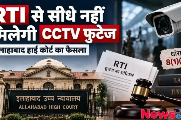 न्यूज़ क्रिटिक: RTI के तहत सीधे CCTV फुटेज नहीं मिलने के इलाहाबाद हाई कोर्ट के अहम फैसले को दर्शाता इन्फोग्राफिक पोस्टर।