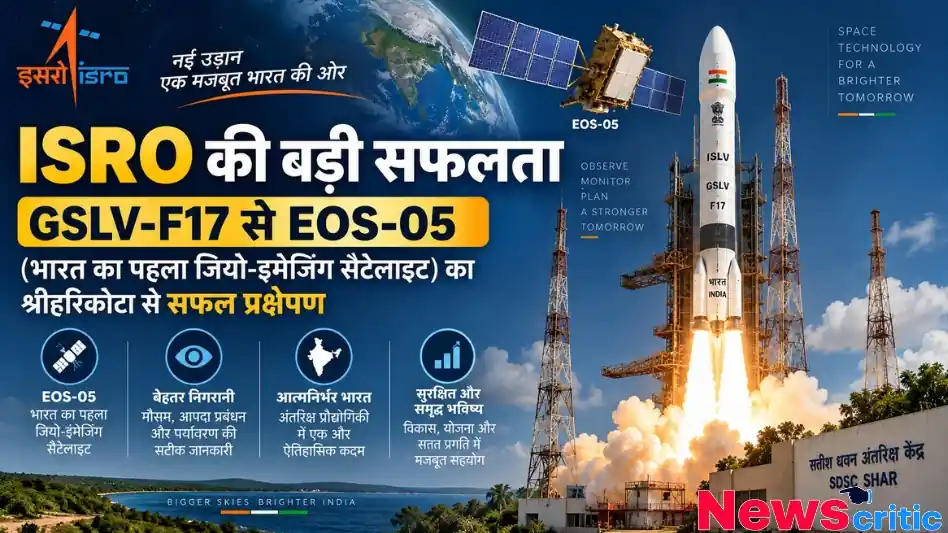 न्यूज़ क्रिटिक: श्रीहरिकोटा से GSLV-F17 रॉकेट द्वारा भारत के पहले जियो-इमेजिंग सैटेलाइट EOS-05 के सफल प्रक्षेपण की जानकारी देता इन्फोग्राफिक पोस्टर।