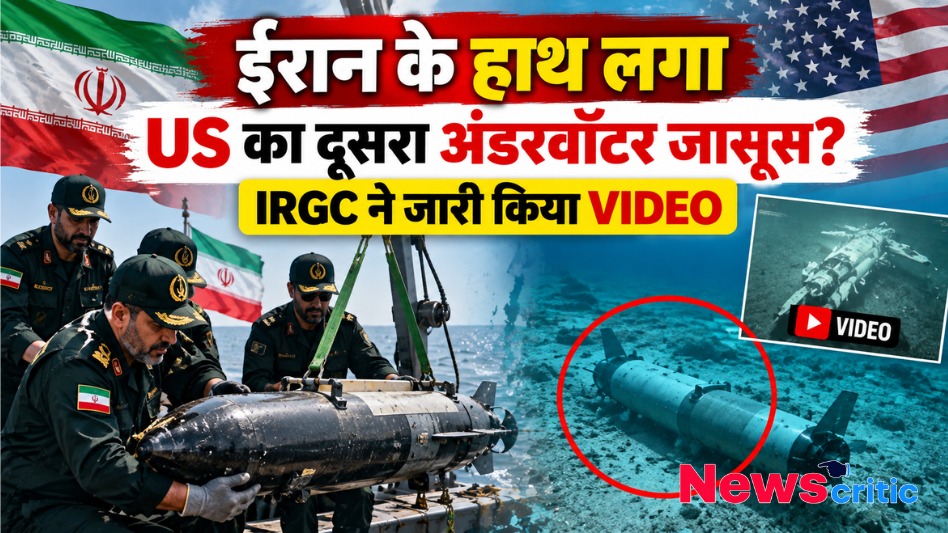 ईरान के रिवोल्यूशनरी गार्ड्स (IRGC) द्वारा पकड़ा गया कथित अमेरिकी अंडरवॉटर जासूसी ड्रोन - News Critic