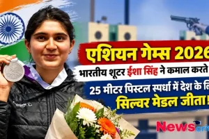 एशियन गेम्स 2026 में भारतीय शूटर ईशा सिंह ने 25 मीटर पिस्टल स्पर्धा में जीता सिल्वर मेडल - News Critic