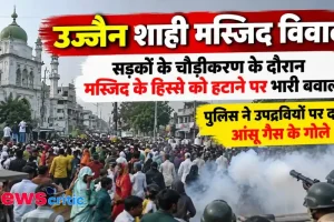 सड़क चौड़ीकरण के दौरान उज्जैन शाही मस्जिद के हिस्से को हटाने पर बवाल, पुलिस ने दागे आंसू गैस के गोले - News Critic