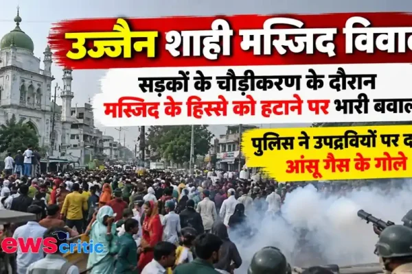 सड़क चौड़ीकरण के दौरान उज्जैन शाही मस्जिद के हिस्से को हटाने पर बवाल, पुलिस ने दागे आंसू गैस के गोले - News Critic