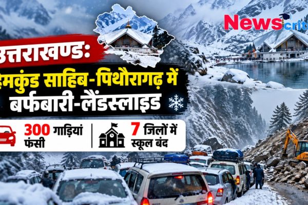 उत्तराखण्ड के हेमकुंड साहिब और पिथौरागढ़ में भारी बर्फबारी व लैंडस्लाइड, 300 गाड़ियां फंसी और 7 जिलों में स्कूल बंद - News Critic