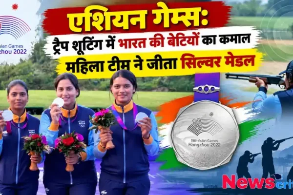 एशियन गेम्स में भारतीय महिला टीम ने ट्रैप शूटिंग में जीता सिल्वर मेडल - न्यूज़ क्रिटिक