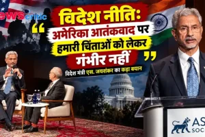 विदेश मंत्री एस. जयशंकर का बयान: अमेरिका आतंकवाद पर हमारी चिंताओं को लेकर गंभीर नहीं - न्यूज़ क्रिटिक