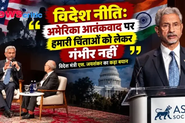 विदेश मंत्री एस. जयशंकर का बयान: अमेरिका आतंकवाद पर हमारी चिंताओं को लेकर गंभीर नहीं - न्यूज़ क्रिटिक