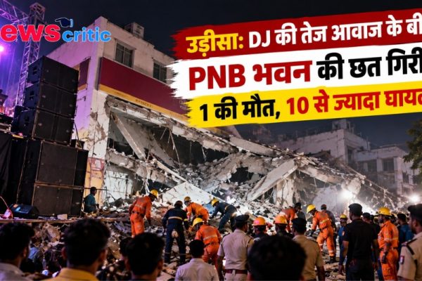 ओडिशा में DJ की तेज आवाज के बीच पंजाब नेशनल बैंक (PNB) भवन की गिरी हुई छत और मौके पर राहत-बचाव कार्य करते लोग व पुलिसकर्मी