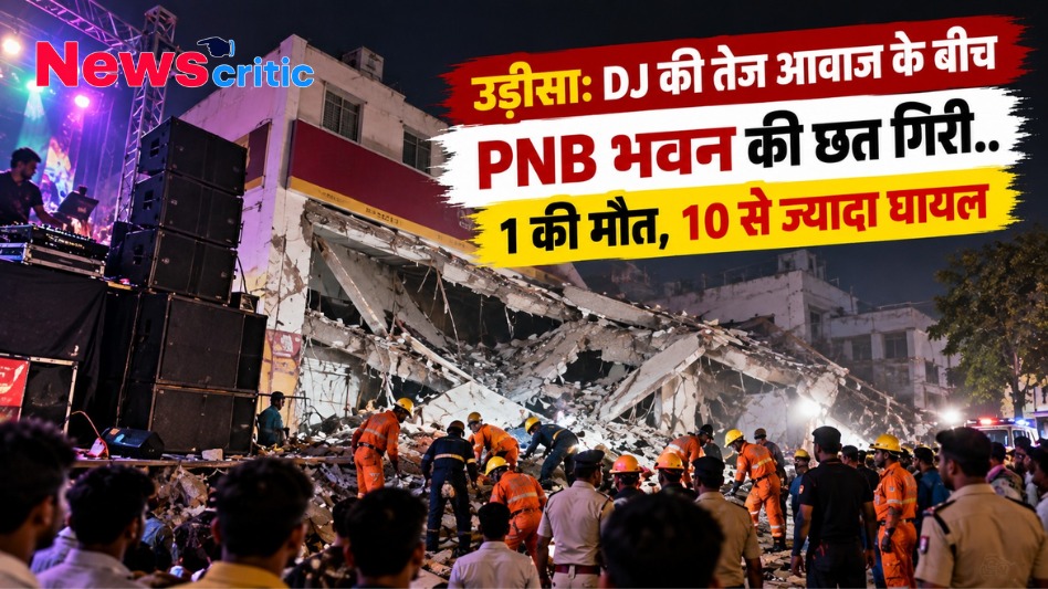 ओडिशा में DJ की तेज आवाज के बीच पंजाब नेशनल बैंक (PNB) भवन की गिरी हुई छत और मौके पर राहत-बचाव कार्य करते लोग व पुलिसकर्मी