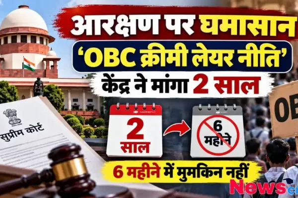 ओबीसी क्रीमी लेयर सुप्रीम कोर्ट केंद्र सरकार
