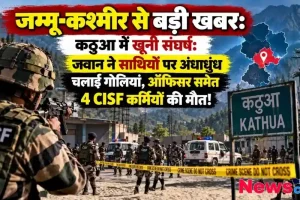 जम्मू-कश्मीर के कठुआ में खूनी संघर्ष, सीआईएसएफ जवान की अंधाधुंध गोलीबारी में 4 कर्मियों की मौत - न्यूज़ क्रिटिक (News Critic)।