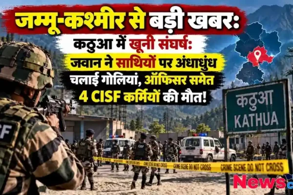 जम्मू-कश्मीर के कठुआ में खूनी संघर्ष, सीआईएसएफ जवान की अंधाधुंध गोलीबारी में 4 कर्मियों की मौत - न्यूज़ क्रिटिक (News Critic)।