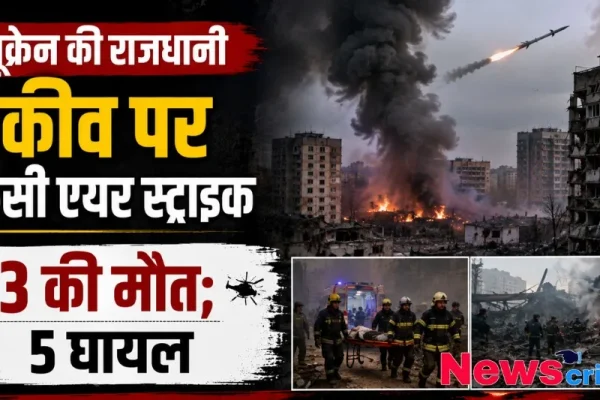 कीव पर रूसी एयर स्ट्राइक, 3 की मौत और 5 घायल; कई इलाकों में धमाके