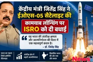 न्यूज़ क्रिटिक: ईओएस-05 सैटेलाइट की सफल लॉन्चिंग पर इसरो को बधाई देते केंद्रीय मंत्री डॉ. जितेंद्र सिंह के बयान को दर्शाता इन्फोग्राफिक पोस्टर।