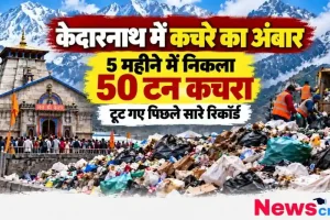 केदारनाथ धाम में कचरे का अंबार, 5 महीने में निकला 50 टन कचरा - News Critic