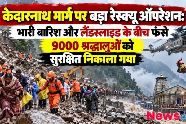 केदारनाथ मार्ग पर भारी बारिश और लैंडस्लाइड के बीच 9000 श्रद्धालुओं का रेस्क्यू ऑपरेशन - न्यूज़ क्रिटिक (News Critic)।