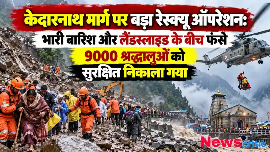 केदारनाथ मार्ग पर भारी बारिश और लैंडस्लाइड के बीच 9000 श्रद्धालुओं का रेस्क्यू ऑपरेशन - न्यूज़ क्रिटिक (News Critic)।