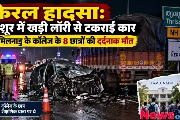 केरल के त्रिशूर (NH 66) में रात के समय हुए भयानक सड़क हादसे का दृश्य, जहां एक बुरी तरह क्षतिग्रस्त कार खड़ी लॉरी के पीछे टकराई हुई है। इस दुर्घटना में तमिलनाडु के 8 कॉलेज छात्रों की मौत की खबर है।