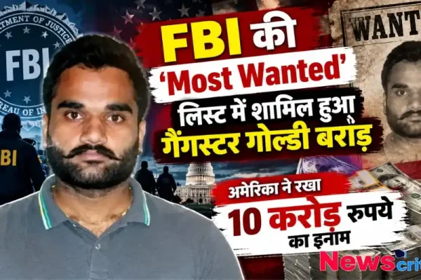 गैंगस्टर गोल्डी बराड़ एफबीआई (FBI) की मोस्ट वांटेड सूची में शामिल, अमेरिका ने रखा 10 करोड़ रुपये का इनाम - न्यूज़ क्रिटिक