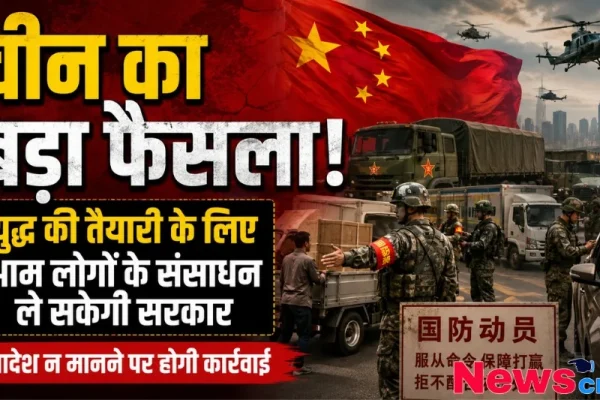 चीन का बड़ा फैसला युद्ध की स्थिति में सरकार ले सकेगी नागरिक संसाधन