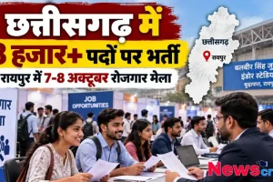 छत्तीसगढ़ रोजगार मेला रायपुर में 8 हजार पदों पर भर्ती - News Critic