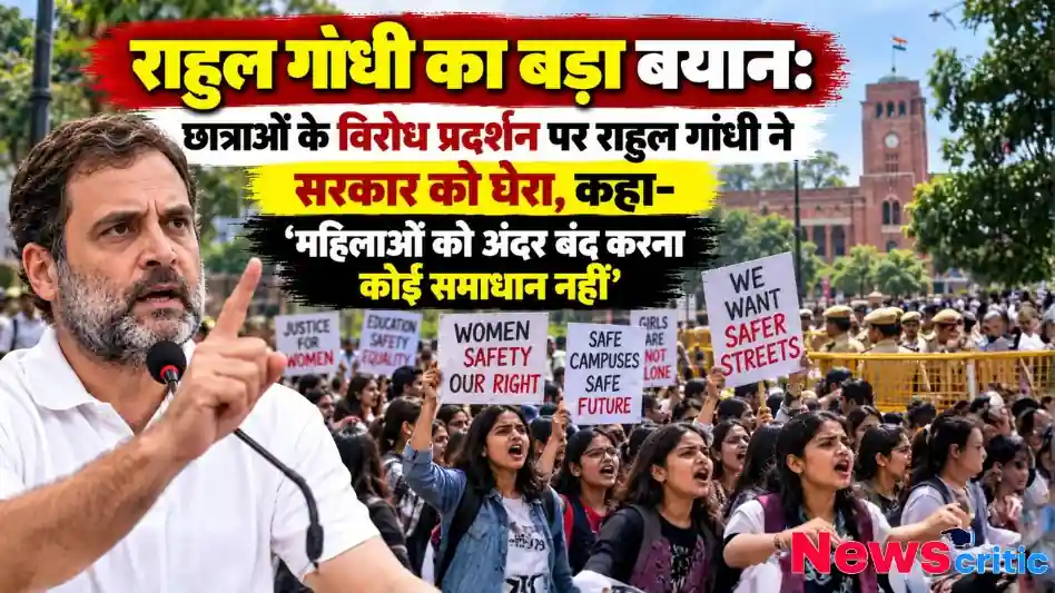 छात्राओं के विरोध प्रदर्शन पर राहुल गांधी ने सरकार को घेरा, कहा महिलाओं को अंदर बंद करना समाधान नहीं - न्यूज़ क्रिटिक (News Critic)।