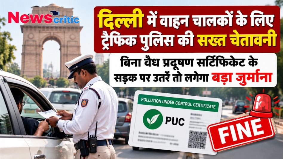दिल्ली ट्रैफिक पुलिस की चेतावनी, बिना वैध प्रदूषण सर्टिफिकेट (PUC) सड़क पर वाहन चलाने पर लगेगा भारी जुर्माना - News Critic