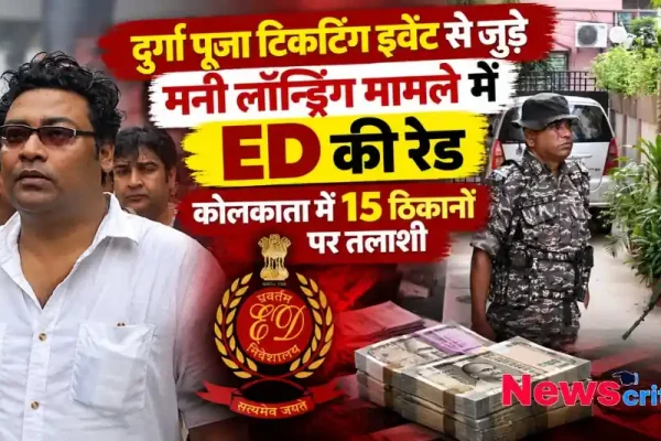 दुर्गा पूजा टिकटिंग इवेंट मनी लॉन्ड्रिंग मामले में ईडी की कोलकाता में 15 ठिकानों पर छापेमारी - न्यूज़ क्रिटिक