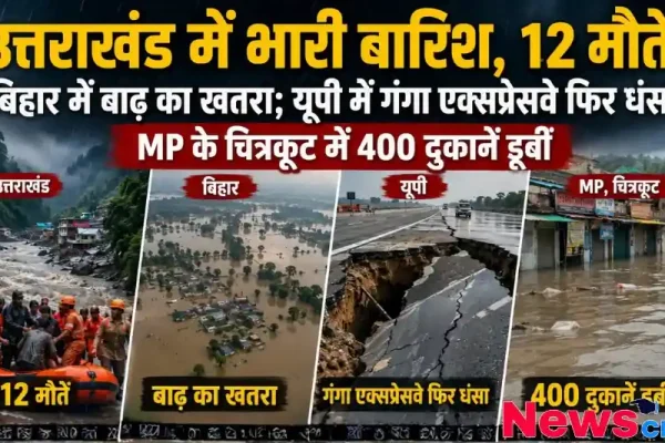 उत्तराखंड, बिहार, यूपी और एमपी में भारी बारिश, बाढ़ और सड़क धंसने की तबाही का दृश्य - न्यूज़ क्रिटिक