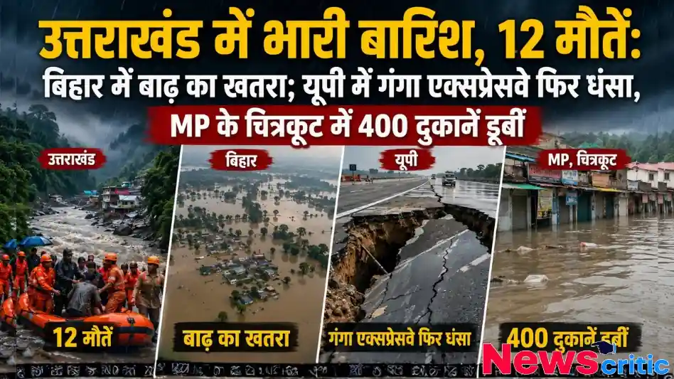 उत्तराखंड, बिहार, यूपी और एमपी में भारी बारिश, बाढ़ और सड़क धंसने की तबाही का दृश्य - न्यूज़ क्रिटिक