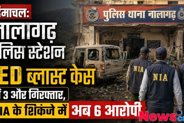 नालागढ़ IED ब्लास्ट केस में 3 और गिरफ्तार, NIA की गिरफ्त में 6 आरोपी