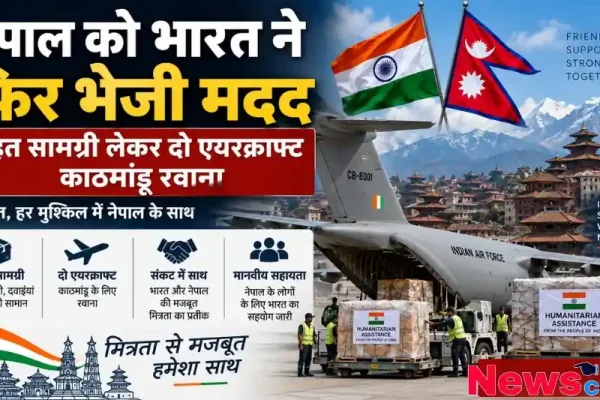 न्यूज़ क्रिटिक: संकट की घड़ी में नेपाल को राहत सामग्री और दवाइयां भेजते भारतीय वायुसेना के एयरक्राफ्ट को दर्शाता इन्फोग्राफिक पोस्टर।