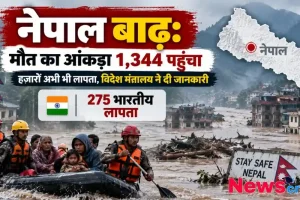 नेपाल में आई विनाशकारी बाढ़ से जुड़ा न्यूज इन्फोग्राफिक, जिसमें मौत का आंकड़ा 1,344 पहुंचने और 275 भारतीयों के लापता होने की जानकारी दी गई है। पृष्ठभूमि में बाढ़ग्रस्त क्षेत्र और रेस्क्यू ऑपरेशन का दृश्य दिख रहा है।