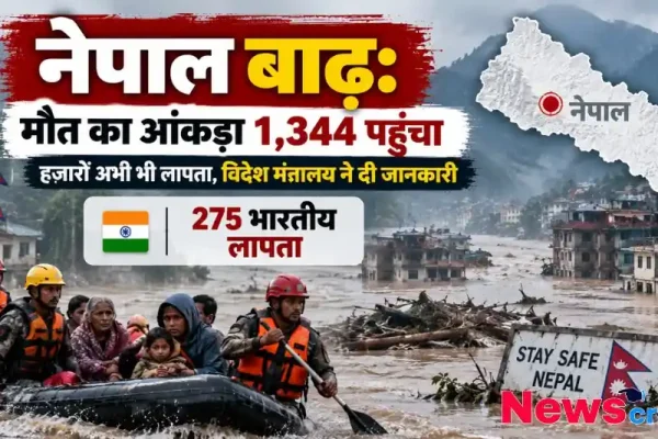 नेपाल में आई विनाशकारी बाढ़ से जुड़ा न्यूज इन्फोग्राफिक, जिसमें मौत का आंकड़ा 1,344 पहुंचने और 275 भारतीयों के लापता होने की जानकारी दी गई है। पृष्ठभूमि में बाढ़ग्रस्त क्षेत्र और रेस्क्यू ऑपरेशन का दृश्य दिख रहा है।