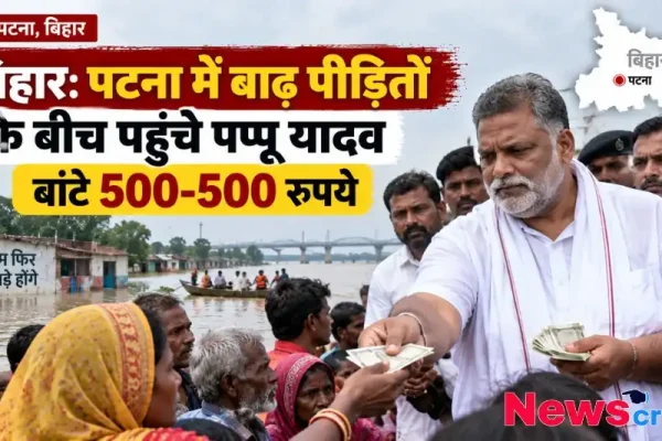 पटना, बिहार में बाढ़ पीड़ितों के बीच पहुंचे सांसद पप्पू यादव का न्यूज इन्फोग्राफिक, जिसमें वे बाढ़ प्रभावित लोगों को 500-500 रुपये की आर्थिक सहायता देते नजर आ रहे हैं। पृष्ठभूमि में बाढ़ग्रस्त इलाके का दृश्य और बिहार का नक्शा दिखाया गया है।