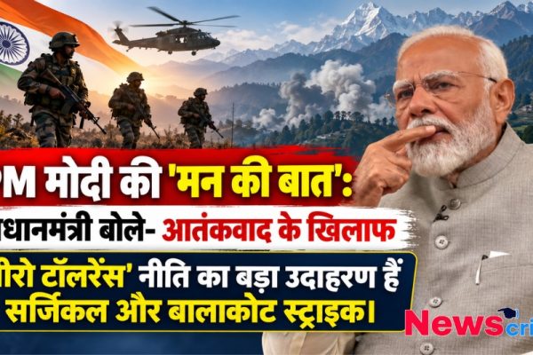 पीएम मोदी ने मन की बात में कहा आतंकवाद के खिलाफ जीरो टॉलरेंस का बड़ा उदाहरण हैं सर्जिकल और बालाकोट स्ट्राइक - News Critic